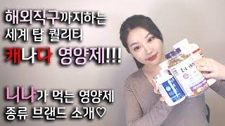 캐나다 영양제 하울(?) 캐나다오면 꼭 사야할 것!! 건강보조제 비타민! I 니나