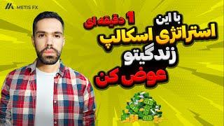 استراتژی اسکالپ یک دقیقه ای : با این استراتژی اسکالپ ترید کن زندگیتو عوض کن بر اساس پرایس اکشن ساده