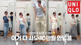 1~2만원대 유니클로 여름 기본템 끝판왕 I 5만원 이하 여름 데일리룩 추천 I 신상템 ￼재입고템 실착 리뷰