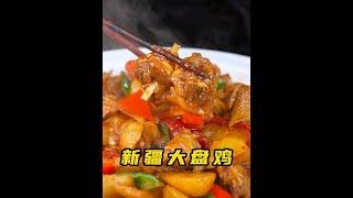 谁说只有去新疆才能吃到大盘鸡？跟着我学起来！ #一起学做菜 #抖音美食推荐官 #新疆大盘鸡