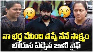 నా భర్త చేసింది తప్పే.! | Jani Master Wife Ayesha Crying | Jani Master Controversy | Shrasti Verma