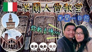 *義大利蜜月之旅* Vlog#21 米蘭一日遊｜神秘的人骨教堂｜意外收穫米蘭大教堂夜景｜米蘭最老教堂｜米蘭古著一條街