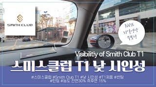 스미스클럽T1 낮 시인성 (Smith Club T1) Day time