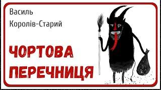 ЧОРТОВА ПЕРЕЧНИЦЯ (Василь Королів-Старий) - АУДІОКАЗКА на ніч про нечисту силу українською мовою