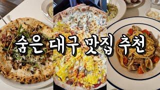 연말에 가기좋은 숨은 대구 맛집 모음집 숨은대구맛집, 대구맛집추천, 대구가볼만한곳, 대구데이트, 동성로맛집, 대구여행, 대구핫플