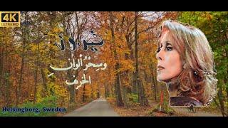 Fairouz. Sweden فيروزز فيروزيات الصباح. الخريف أجمل في السويد هلسنبوري