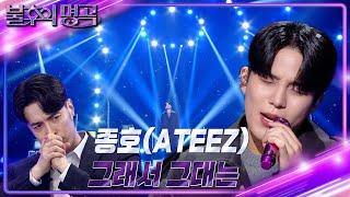 종호(ATEEZ) - 그래서 그대는 [불후의 명곡2 전설을 노래하다/Immortal Songs 2] | KBS 230513 방송