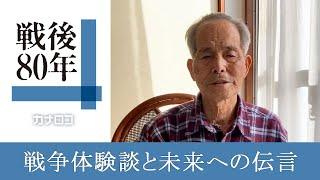 【戦後８０年】戦争体験談と未来への伝言　横浜の大矢秀二さん９５歳／神奈川新聞（カナロコ）