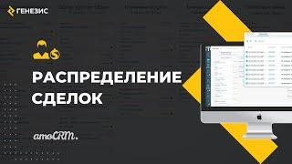 Распределение сделок в amoCRM. Краткий обзор функционала