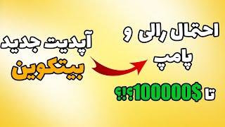 احتمال پامپ و رشد چشمگیر بیتکوین تا 100 هزار دلار با آپدیت تپ روت؟!