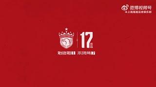 上海海港17一起 Shanghai Port(Shanghai SIPG) 17th Happy Birthday~~