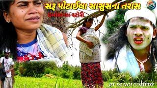 સરૂ પોટાઈલા સાસુસના તરાસ Saru potai RT DANGI COMEDY