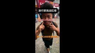 旅行家挑战扛楼，做一天1000块钱的男人，“新手如何入门扛楼搬运2”线下拉业务、#我是一个努力搬砖的小伙子 #扛楼#一天1000块钱的男人