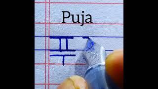 How to write beautiful name Puja in Korean handwriting | how to learn name Puja Korean writing