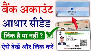 सरकारी योजना का पैसा लेने के लिए Bank Aadhar Seeding kaise check kare | aadhar bank link kaise kare