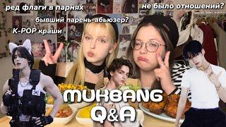  MUKBANG х Q&A с ЛП | корейская еда, бывший парень-абьзер, краши в K-POP и идеальный типаж