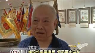 大台中新聞報導~大甲三寶館媽祖故事及媽祖進香文物展