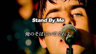 【和訳】Oasis - Stand By Me (Lyrics / 日本語訳)