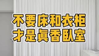 不要床和衣柜才是真香卧室