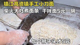 镇江45年老面馆，手擀小刀面不用机器纯手工做3小时，素面6元一碗