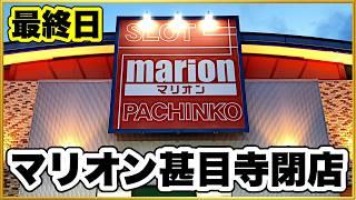 【マリオン甚目寺店閉店】 最終日の営業に密着！ パチンコ店閉店の荒波にまた一店舗飲まれる！ 私のサブホの最後の勇姿を届けたい！ ありがとう！ 今回も閉店間際にドラマが！