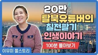 【풀스토리_이유미】 지금의 저를 있게 한 대한민국에 항상 감사합니다