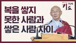 넘어져도 좋은 일이 생기는 사람과 여기저기 깨지는 사람 [법안스님의 기도 75회]