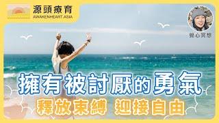 【覺心・冥想】擁有被討厭的勇氣－釋放束縛，迎接自由 ｜Yvonne's Talk