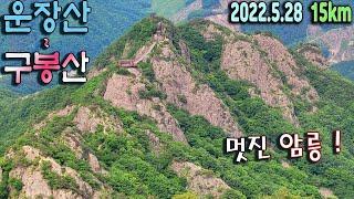 100대명산 운장산~구봉산 연계산행, 멋진 칠성대와 8봉, 구름다리까지(피암목재 ~ 운장산 ~ 곰직이산 ~ 복두봉 ~ 구봉산 천왕봉 ~ 8봉 ~ 1봉 ~ 주차장)