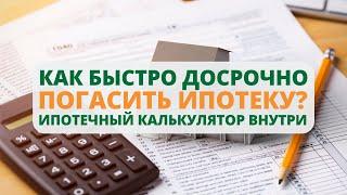 Как быстро досрочно погасить ипотеку? Калькулятор переплаты внутри