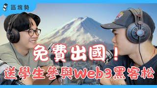 免費送學生出國參與 Web3 黑客松 ft. GLHF 獎學金得獎者 PJ、Sean