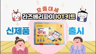 신제품 출시 라즈베리파이 IoT 키트 출시 소식!!