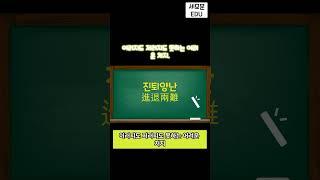 [오늘의사자성어]진퇴양난 사자성어 퀴즈 언어영역 국어 한문 한자 공부 공무원시험 군무원시험 한문시험 기말고사 신서유기 지구오락실 고사성어퀴즈