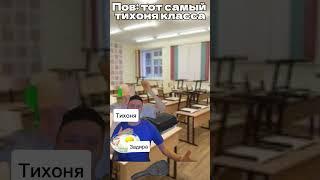 Пов: тот самый тихоня класса #Тихоня #Жиза #Мем #Мелстрой #Манка #Школа #Задира #нарезка