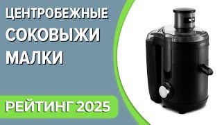 ТОП—7. Лучшие центробежные соковыжималки [универсальные]. Рейтинг 2025 года!