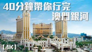 【4K】Galaxy Macau 澳門銀河(World-Class Asian Resort 五星級綜合渡假城)