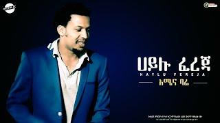 GURAGE MUSICS : ሀይሉ ፈረጃ (HAYLU FEREJA) - አሜና ባሬ ~ ከግጥም ጋር [Official LYRICS Video]