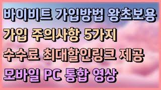 바이비트ㅣ바이비트ㅣ바이비트 가입방법 사용법