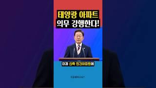 신축 아파트에 태양광 설치 의무화됨