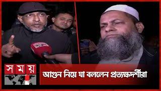 সচিবালয়ে আগুনের বিষয়ে যা বললেন প্রত্যক্ষদর্শীরা | Secretariat | Fire Incident | Somoy TV