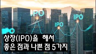 상장(IPO)을 해서 좋은 점과 나쁜 점 5가지