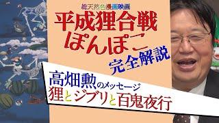 【UG】高畑勲から宮崎駿への遺言「平成狸合戦ぽんぽこ」を読み解く 2019/4/7 #276 / Hidden message of "Pon Poko"