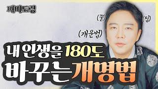 (깨비도령) 인생의 운을 바꾸는 개운법 1탄 개명!