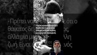 Άγιος Παΐσιος | Ο θάνατος δεν είναι το τέλος...  #ΜονοπάτιαΠίστης