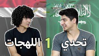 تحدي اللهجة السعودية و المصرية 2024 #shorts