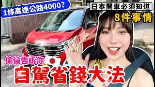 日本自駕遊必看在日本開車必須知道的8件事情 教你省大錢【阿陳AliLife】