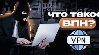 ЧТО ЖЕ ТАКОЕ VPN на САМОМ ДЕЛЕ? | metaheckers