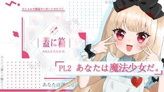 【クトゥルフ神話マーダーミステリー】 蓋に箱　【   あたなは魔法少女だ。視点  /  逢夢アリス】※ネタバレ注意