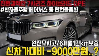 친환경적이고 경제적인 BMW 7시리즈 플러그인 하이브리드, 완전무사고에 연비와 옵션까지도 완벽한데, 역대급가격입니다.. 마지막 내연기관 차량으로 강력 추천드립니다 !