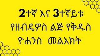 2ተኛ እና 3ተኛይቱ የዘብዴዎስ ልጅ የቅዱስ ዮሐንስ መልእክት